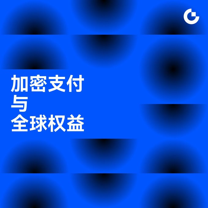 A blue graphic design poster with dark gradient squares features the Chinese text '加密支付与全球权益' (Crypto Payments and Global Rights) alongside a 'G' logo in the corner.