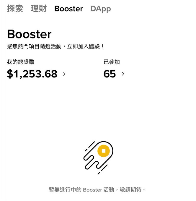 A mobile app screen titled 'Booster' showing navigation tabs (探索, 理財, Booster, DApp), a message '聚焦熱門項目精選活動，立即加入體驗！', total rewards of $1,253.68, 65 events joined, and a message '暫無進行中的 Booster 活動，敬請期待。'