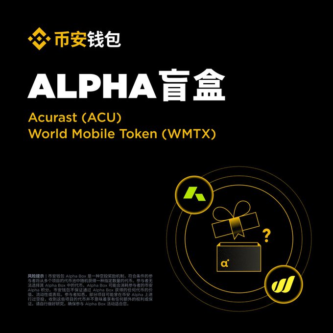 A Binance Wallet promotional graphic for 'ALPHA 盲盒' (Alpha Blind Box) featuring Acurast (ACU) and World Mobile Token (WMTX), with a gift box icon and risk disclaimer text in Chinese.