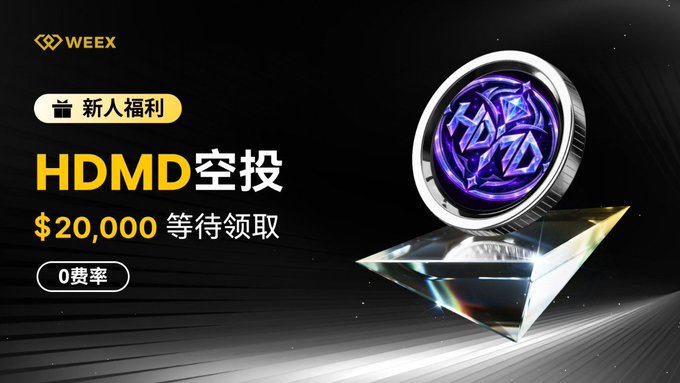 A WEEX exchange advertisement promotes 'HDMD空投' (HDMD airdrop) with '$20,000 等待领取' (waiting to claim), featuring a '0费率' (zero fee) tag and a 3D purple coin/triangle graphic.