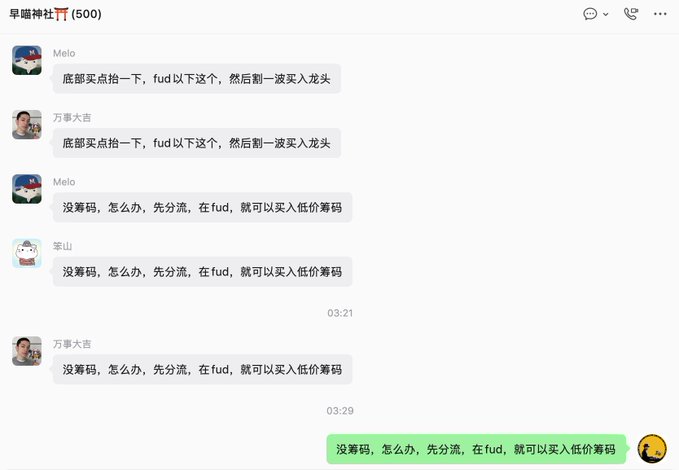 A Chinese chat group named '早喵神社TT (500)' shows members discussing strategies involving 'fud' and buying low-priced '筹码' (chips/tokens).
