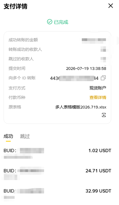 A Chinese payment details screen showing a completed transfer (支付详情, 已完成) dated 2026-07-19, with USDT transfers of 1.02, 24.71, and 32.99 to various BUID recipients.