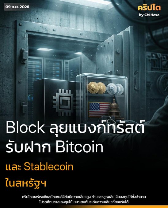 Thai news-style graphic about a U.S. bill concerning Bitcoin and stablecoins, featuring a vault, cryptocurrency coins, and a U.S. flag; visible text includes “Block ลุยแบงก์ทรัสต์ รัฐฝาก Bitcoin และ Stablecoin ในสหรัฐฯ” and the date “09 n.ค. 2026.”