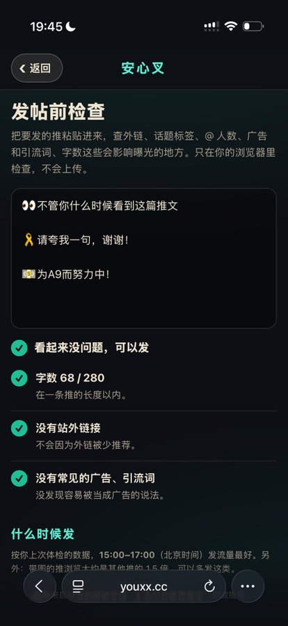 A Chinese mobile screenshot showing a pre-posting check tool ('安心叉', '发帖前检查') with green checkmarks confirming 68/280 characters, no external links, and no ads detected, suggesting a posting time of 15:00-17:00.