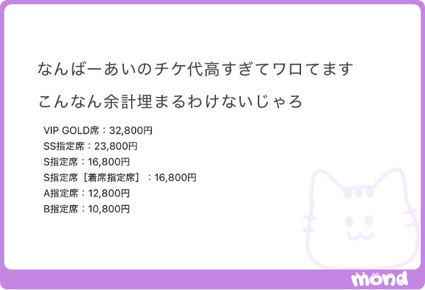 An image featuring a cute cat illustration alongside Japanese text criticizing high ticket prices for a "なんばーあい" (Number i) event, listing tiered seating costs ranging from VIP GOLD席 at 32,800円 to B指定席 at 10,800円, with the "mond" logo in the corner—relating to the "ALT" post by showing the frustratingly expensive alternative ticket options.