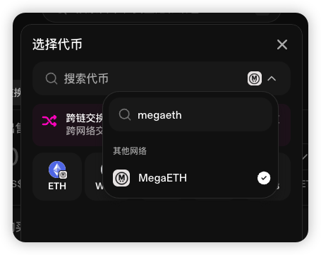 A dark-themed app interface in Chinese showing a token selection menu with 'MegaETH' selected, featuring a search bar and options for ETH and cross-chain transactions.