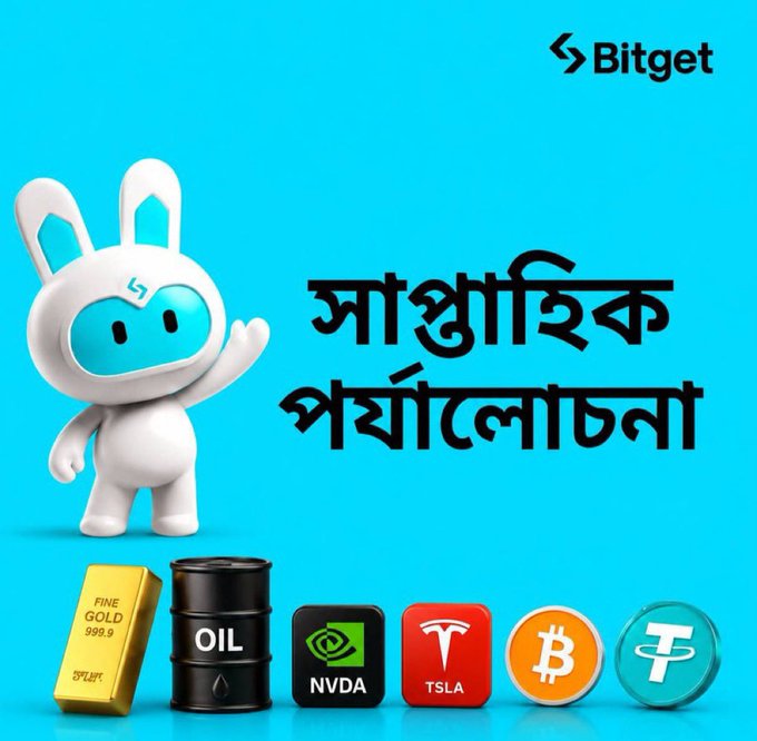 A Bitget cryptocurrency promotion featuring a white rabbit mascot waving, with Bengali text 'সাপ্তাহিক পয়েন্টাজন' and icons for Gold, Oil, NVDA, TSLA, Bitcoin (BTC), and Tether (USDT).