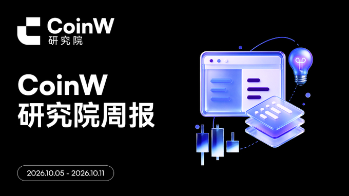 A graphic with a black background displays the logo "CoinW 研究院" and the text "CoinW 研究院周报" with the date range "2026.10.05 - 2026.10.11", accompanied by 3D illustrations of charts, a lightbulb, and a tablet.