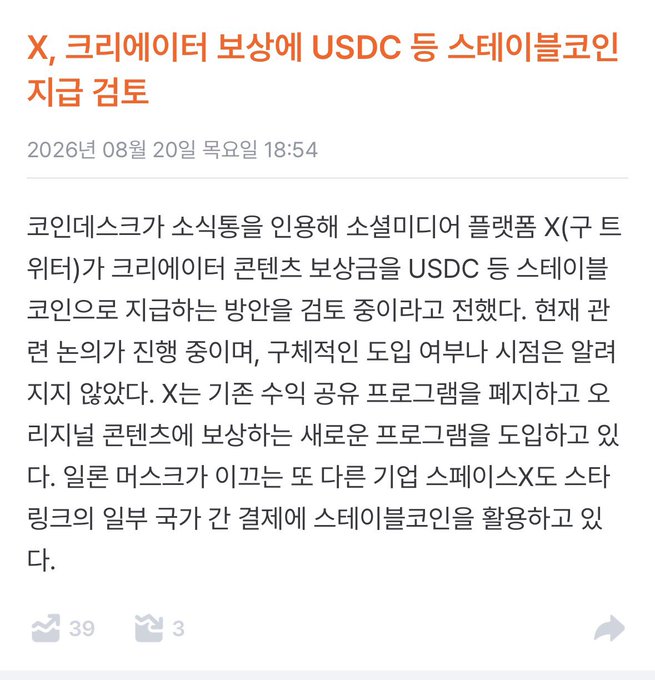 A Korean news article titled "X, 크리에이터 보상에 USDC 등 스테이블코인 지급 검토" (X reviews paying creators in stablecoins like USDC) dated August 20, 2026.