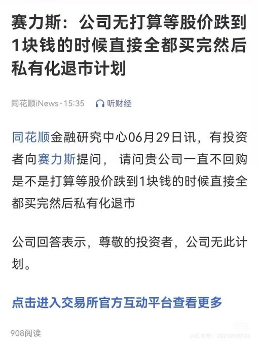 A screenshot of a financial news article from 同花顺iNews (iNews) dated June 29, reporting that an investor asked 赛力斯 (Seres) whether the company plans to wait for its stock to drop to 1 yuan before buying back all shares and taking the company private—a humorous question to which the company flatly responded they have no such plan.