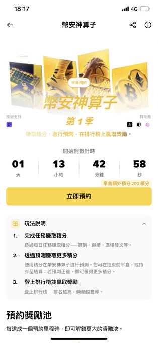 A mobile app screen in Chinese titled "幣安神算子 第1季" (Binance Fortune Teller Season 1) showing a countdown timer and event details for a cryptocurrency prediction contest.