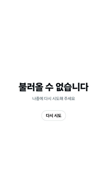 The image shows a Korean error message reading "불러올 수 없습니다" (Cannot be loaded) with a "다시 시도" (Try again) button, displayed when a deleted Twitter/X account is accessed, visually confirming the post's claim that the @boardlordsRH account was deleted after rugging investors.