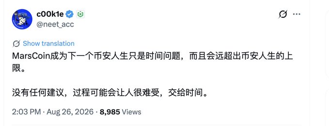 Tweet from user @c00kte (@neet_acc) posted Aug 26, 2026 at 2:03 PM stating (in Chinese): 'MarsCoin becoming the next coin Anshiren (coin-安人生) is just a matter of time, and will far exceed the upper limit of coin Anshiren. No advice, the process may be tough, leave it to time.'