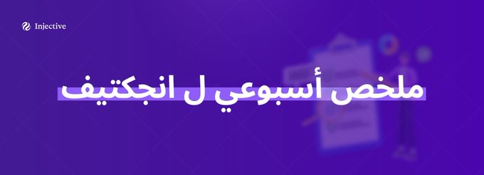 A purple banner with the Injective logo in the top left corner and Arabic text 'ملخص أسبوعي لـ انجكتيف' (Weekly summary for Injective) in the center.