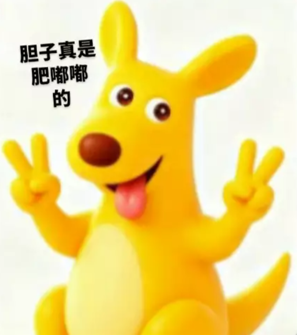 A yellow cartoon kangaroo character sticking out its tongue and making peace signs with both hands, accompanied by Chinese text '胆子真是肥嘟嘟的'.