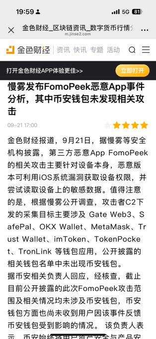 A Chinese news article from 金色财经 (Jinse Finance) reporting that the 慢雾 (SlowMist) security agency has analyzed the malicious app FomoPeek, which targets iOS devices and various crypto wallets like Gate Web3 and MetaMask, while noting that the 币安钱包 (Binance Wallet) was not affected.