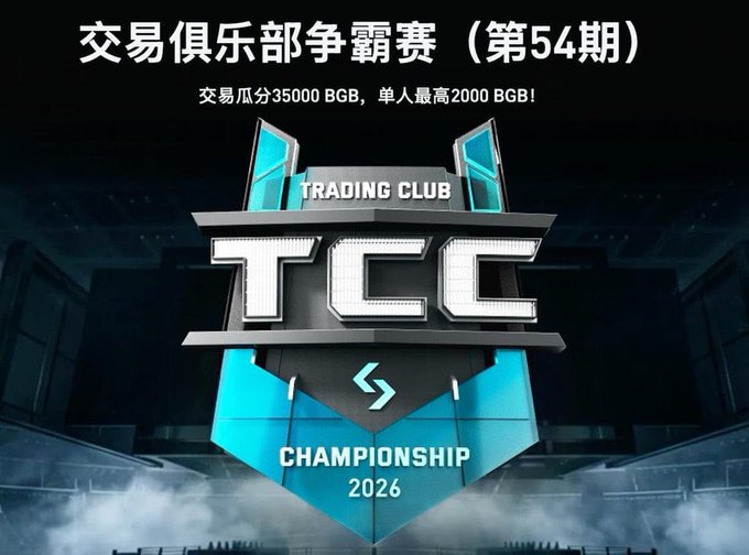 A promotional banner for the Bitget Trading Club Championship (TCC) 2026, Session 54, featuring a sleek shield emblem with "TRADING CLUB TCC CHAMPIONSHIP 2026" text. The Chinese headline announces "Trading Club Championship (Session 54)" with prize details of "35000 BGB total trading melons, max 2000 BGB per person," highlighting the 72-hour countdown referenced in the post before the August 4th deadline.