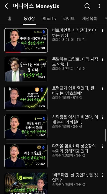 A dark-themed YouTube channel page for '메이어스 MoneyUs' showing a list of Korean-language financial commentary Shorts videos featuring various analysts discussing Bitcoin, crypto markets, and economic topics.