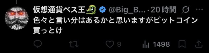 The image shows a tweet from a Japanese cryptocurrency influencer with the handle @Big_B..., displaying a profile picture of a red-eyed figure, posted 20 hours ago. The tweet reads "色々と言い分はあるかと思いますがビットコイン買っとけ" (which translates roughly to "I know you may have various opinions, but just buy Bitcoin"), has 9 likes and 1,498 views. The accompanying post's message about buying "garbage alt" appears to be a sarcastic jab at this Bitcoin maximalist tweet, mocking the influencer's blanket advice to buy Bitcoin regardless of context.