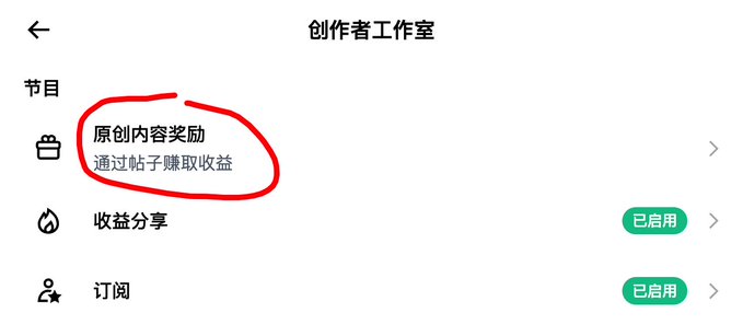 A Chinese mobile app interface titled '创作者工作室' (Creator Studio) with a red circle highlighting '原创内容奖励' (Original Content Reward) and '通过帖子赚取收益' (Earn income through posts).