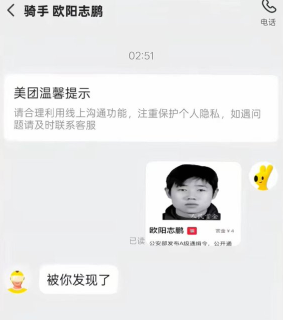 A Chinese chat interface shows a message exchange with a rider named "欧阳志鹏" (Ouyang Zhipeng), featuring a system reminder about privacy and a reply saying "被你发现了" (You found me).