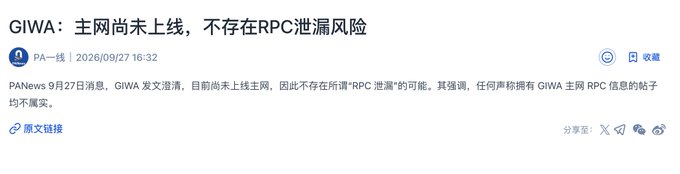 A screenshot of a PANews article dated September 27, 2026, with the headline 'GIWA: 主网尚未上线，不存在RPC泄漏风险' (GIWA: Mainnet not yet live, no risk of RPC leakage), stating that claims of GIWA mainnet RPC information leaks are untrue.