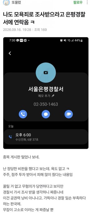 The image displays a community forum article from "뽐뿌" (Ppompu) titled "나도 모옥죄로 조사받으라고 은행경찰서에 연락을 ㅋ" (I called the financial prosecutor's office saying they should investigate Moohgy too lol), posted by 토뭉얏 on 2026.09.16 with 169 views.

The screenshot shows a phone call to "서울은행경찰서" (Seoul Bank Prosecution Office) at 02-350-1463, made at 6:00 PM with a note about being 37 minutes late. This relates to the accompanying post by suggesting users are actively contacting financial crime authorities to report or complain about "모옥" (Moohgy/Bon Korea), highlighting the intensifying community backlash against the company.
