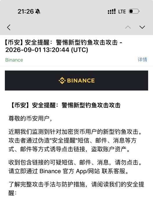 Binance security alert notice in Chinese warning users about new phishing attacks via fake SMS, emails, and messages impersonating security reminders.