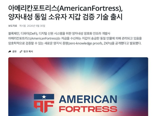 A Korean news article headline about AmericanFortress launching integrated approval verification technology for land-use business license owners, mentioning zero-knowledge proofs (ZKPs), with the company logo below.