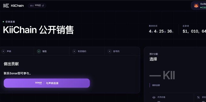A KiiChain promotional webpage showing "KiiChain 公开销售" with a countdown timer and a button to connect with "SONAR" to contribute.