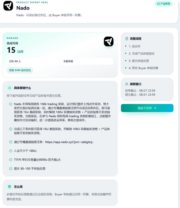 A Chinese-language product report page from the Nado platform detailing a Product Experience Pool task with a 15 LUX reward and instructions for completing trading activities.