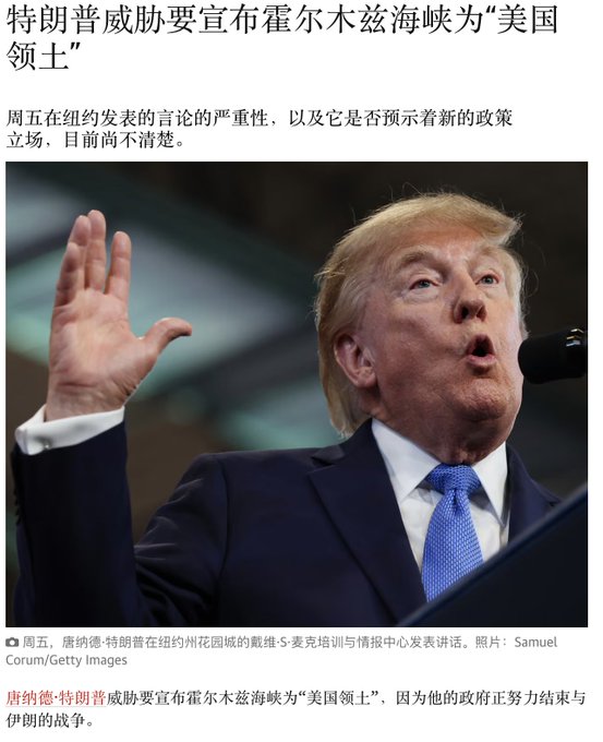 A Chinese news article featuring Donald Trump speaking at a podium, with the headline about him threatening to declare the Hormuz Strait as 'US territory'.