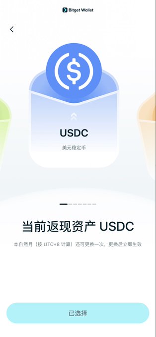 A mobile screenshot from Bitget Wallet showing a USDC token selection screen with Chinese text "当前返现资产 USDC" (Current cashback asset USDC).