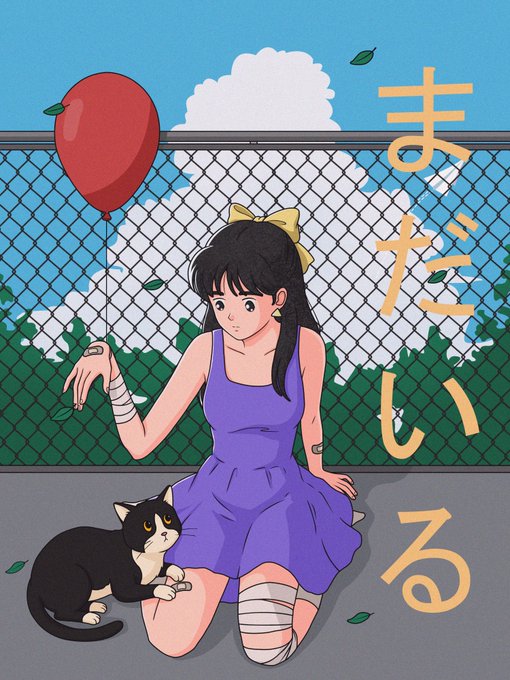 An anime-style illustration features a girl in a purple dress with bandages on her arms and knee, sitting against a chain-link fence with a red balloon and a black-and-white cat, with Japanese text 'まだい' (madari) on the right.