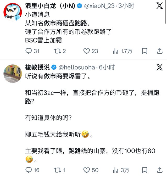 A screenshot of two posts in Chinese on the X platform discussing market maker run-ins ("跑路"), with the first post from "@xiaoN_23" and the second from "@hellosuoha" commenting on a market maker blowing up and stealing partner coins.