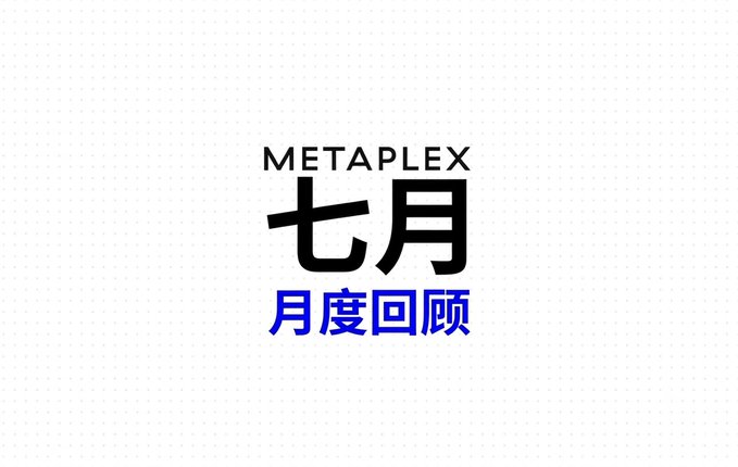 A simple graphic with 'METAPLEX' in black text above '七月' (July) in large black characters, with '月度回顾' (Monthly Review) in blue below, on a white background.