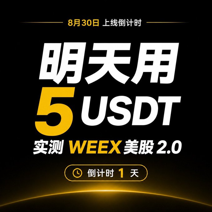 The image is a promotional countdown graphic announcing WEEX US Stocks 2.0 launch on August 30th, featuring bold text "明天用 5 USDT 实测 WEEX 美股 2.0" (Tomorrow test WEEX US Stocks 2.0 with 5 USDT) and a "倒计时 1 天" (1 day countdown) indicator against a black and gold background.

The image ties directly to the post by visualizing the upcoming WEEX expansion beyond crypto into U.S. stocks, with the 5 USDT test offer and one-day countdown creating urgency around tomorrow's platform update.
