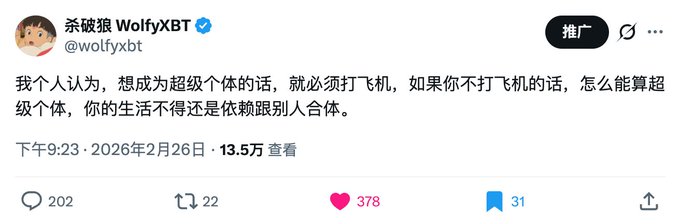 A screenshot of a tweet from WolfyXBT (@wolfyxbt) reads: "我个人认为，想成为超级个体的话，就必须打飞机，如果你不打飞机的话，怎么能算超级个体，你的生活不得还是依赖跟别人合体" (Translation: "Personally, I believe that to become a super individual, one must masturbate. If you don't masturbate, how can you be considered a super individual? Your life would still have to rely on merging with others"), posted on 2026年2月26日 with 13.5万 views, 202 replies, 378 likes, and 31 bookmarks. The image relates to the accompanying post as both share the same provocative stance on openly discussing masturbation to combat societal stigma.