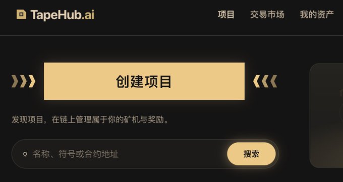 A dark-themed web interface for TapeHub.ai with Chinese navigation menu items (项目, 交易市场, 我的资产) and a central '创建项目' (Create Project) button flanked by arrow graphics, above a search bar with placeholder text '名称、符号或合约地址' (Name, symbol, or contract address).