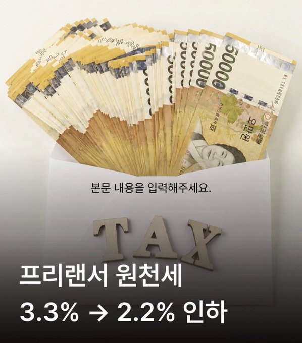 A fan of South Korean 50,000 won bills emerges from an envelope displaying the word "TAX" alongside Korean text reading "프리랜서 원천세 3.3% → 2.2% 인하," visually reinforcing the post's announcement that freelancer withholding tax has been reduced from 3.3% to 2.2%.