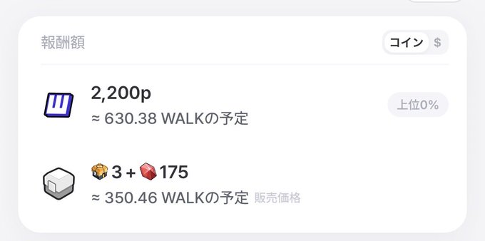 A Japanese-language earnings summary showing rewards of 2,200p (approximately 630.38 WALK expected) from Twitch and 3+175 (approximately 350.46 WALK expected) from a box item.