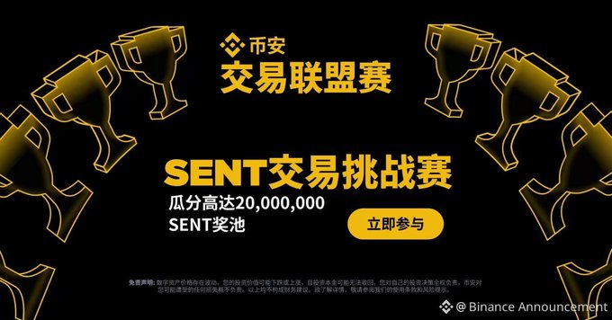 A Binance Announcement promotional banner for the '币安交易联盟赛' (Binance Trading Alliance Competition) 'SENT交易挑战赛' (SENT Trading Challenge) with a prize pool of up to 20,000,000 SENT and a yellow '立即参与' (Join Now) button.