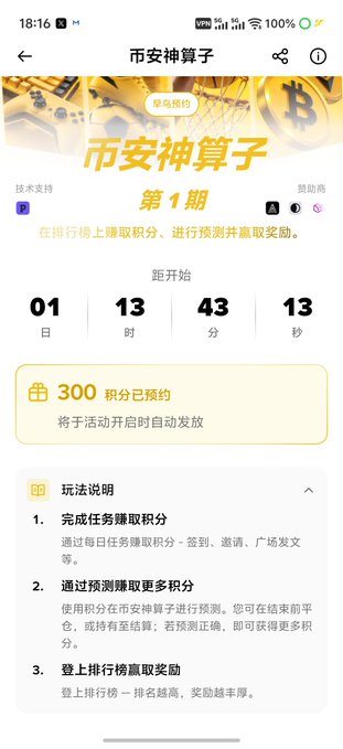 Mobile screenshot of a Chinese app titled '币安神算子 第1期' (Binance Prophet Phase 1) showing a countdown timer and 300 points reserved.
