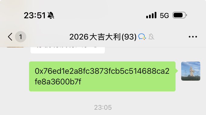 A screenshot of a Chinese messaging app showing the time 23:51 and a group chat named "2026大吉大利(93)", with a message containing a hexadecimal string "0x76ed1e2a8fc3873fcb5c514688ca2fe8a3600b7f".
