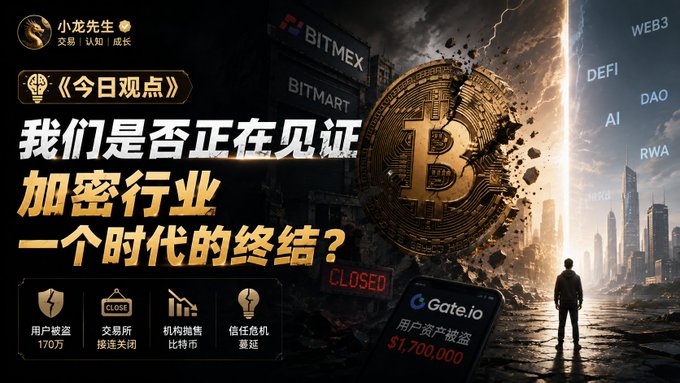 A dramatic promotional graphic titled "《今日观点》" asking "我们是否正在见证加密行业一个时代的终结?" (Are we witnessing the end of an era for the crypto industry?), featuring a Bitcoin breaking through a wall with "Gate.io" and "用户资产被盗 $1,700,000" text.