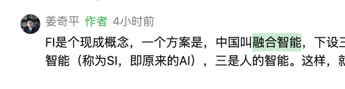 A Chinese social media comment from user '姜奇平' (marked as 作者/Author, posted 4 hours ago) discussing 'FI' as a mature concept involving China's '融合智能' (Integrated Intelligence) and AI.