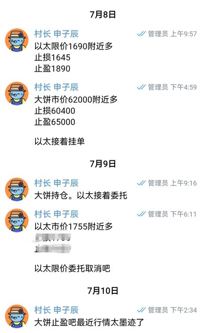 A chat log in Chinese showing trading signals and market analysis from a '村长 申子辰' (Village Chief Shen Zichen) between July 8 and July 10, discussing Ethereum (以太) price levels and Bitcoin (大饼) trading recommendations.