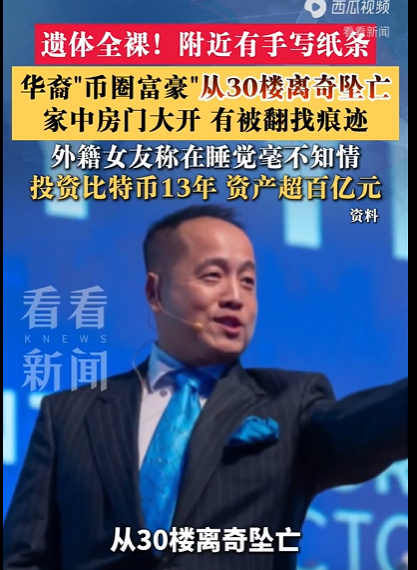 A screenshot of Chinese news (看看新闻) featuring a man in a blue tie, with sensational headlines about a crypto billionaire's mysterious death falling from the 30th floor and handwritten IOUs found nearby.