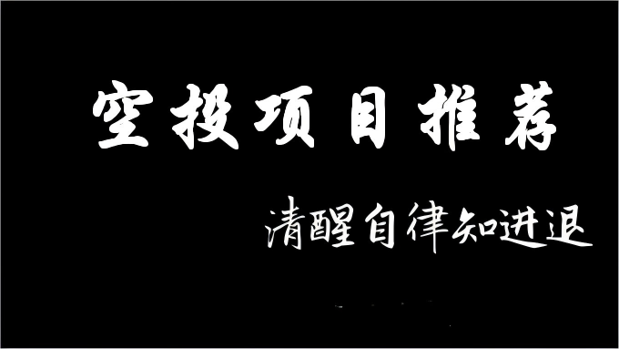 The image features white Chinese calligraphy on a black background reading "空投项目推荐" (Airdrop Project Recommendations) as the main title, with smaller text below stating "清醒自律知进退" (Stay sober, self-disciplined, know when to advance or retreat) — a fitting visual header for the post about cautiously recommending airdrop projects like @arcus_xyz and @bulktrade.