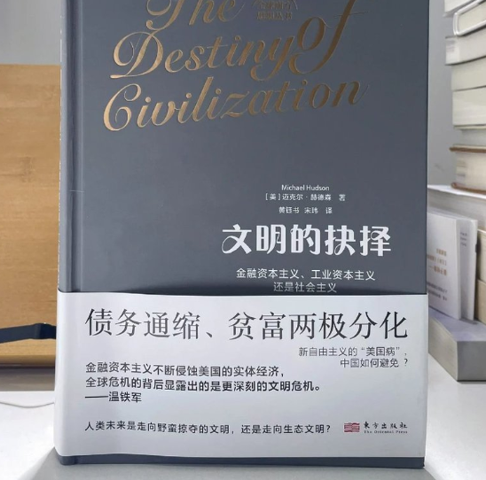 A book titled '文明的抉择' (The Destiny of Civilization) by Michael Hudson, with a wraparound band in Chinese about financial capitalism, debt deflation, and wealth polarization.